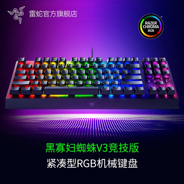 Razer雷蛇 黑寡妇蜘蛛V3竞技版 电竞电脑游戏机械键盘 87键 RGB