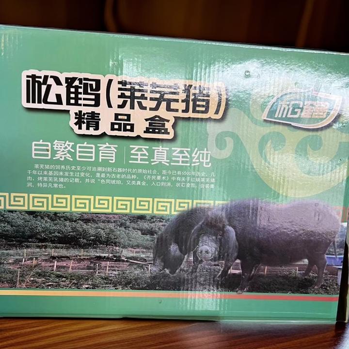 松鹤黑猪肉 精品礼盒三斤装 山中散养 自然谷饲 足年出栏