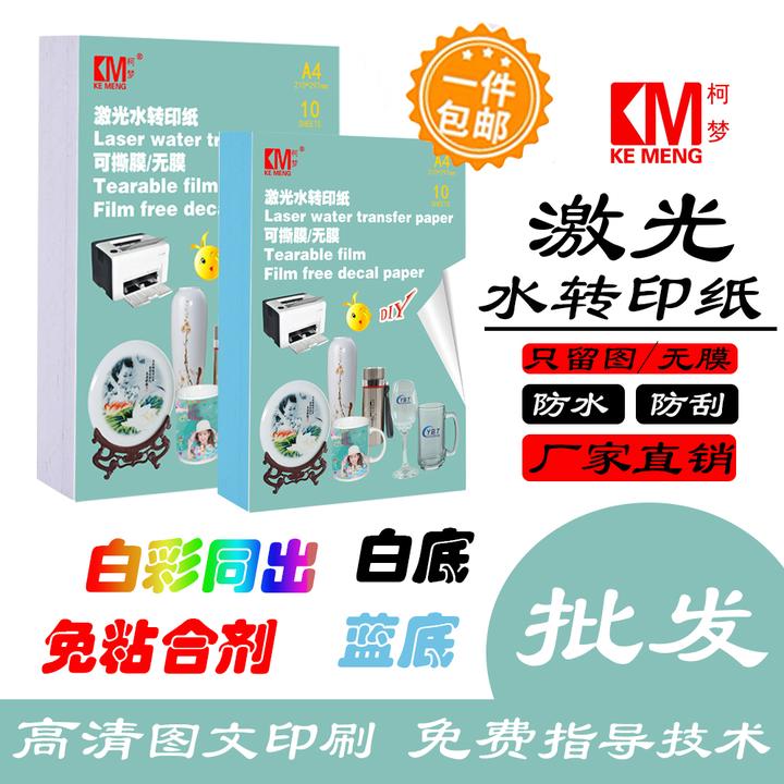 M/柯梦激光打印可撕膜/diy水转印纸A4/水印纸水贴纸/图案防水防刮