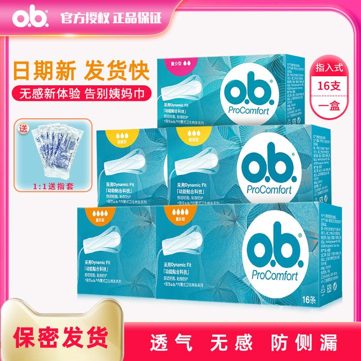 o.b.OB卫生棉条指入卫生巾量少普通量多型姨妈棒进口经期月经棉条