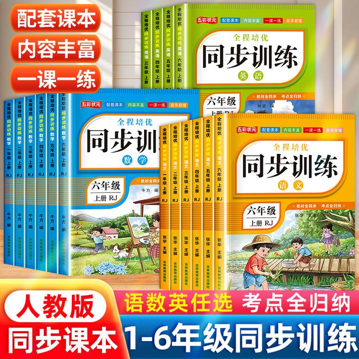 全程培优同步训练小学新教材五彩状元1-6年级语文数学英语练习题