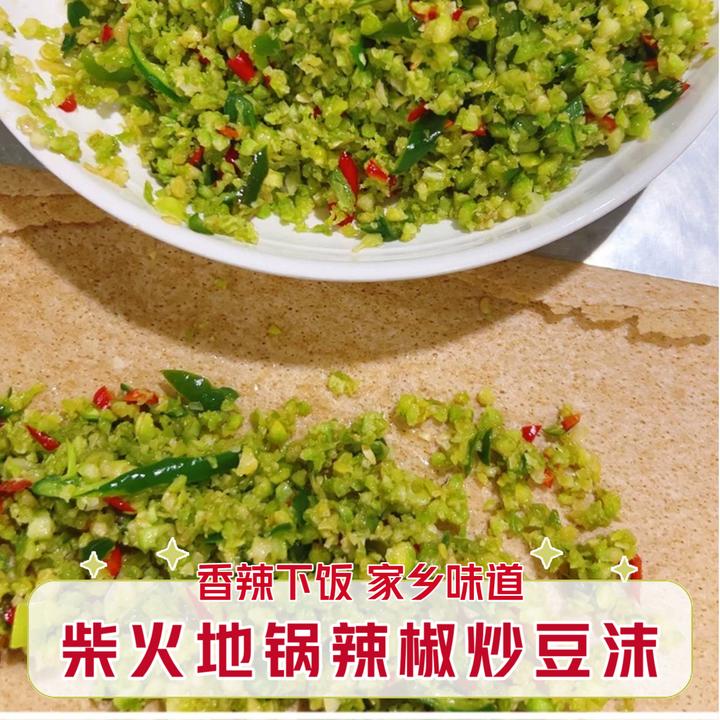 辣椒炒豆沫柴火地锅爆炒毛豆碎徐州邳州特产家乡菜下饭菜特色菜