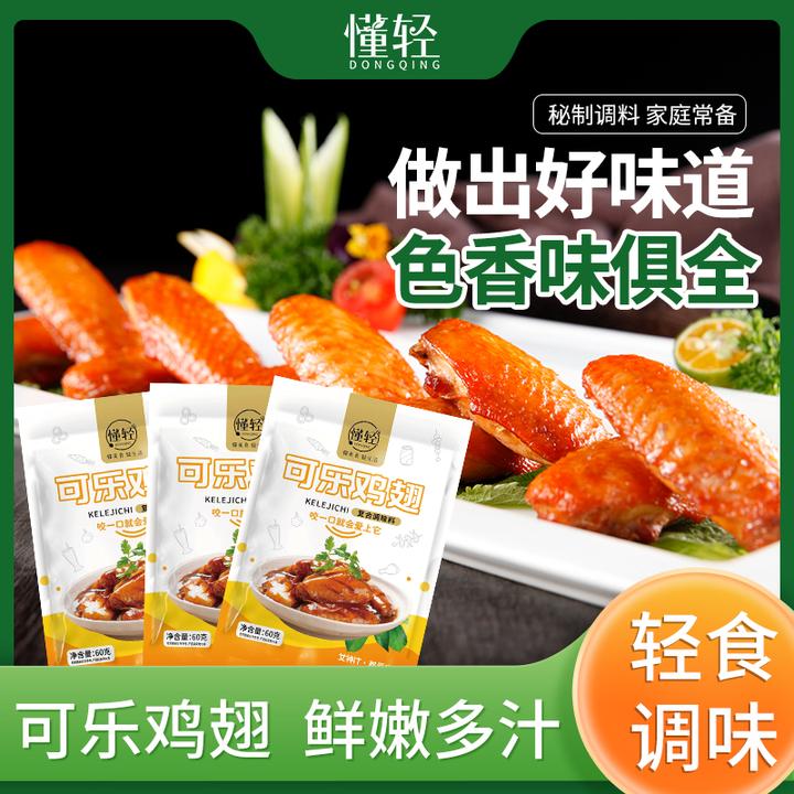 懂轻可乐鸡翅方便炒菜调料酱包60g菜谱式调味品做法鸡翅腌制料