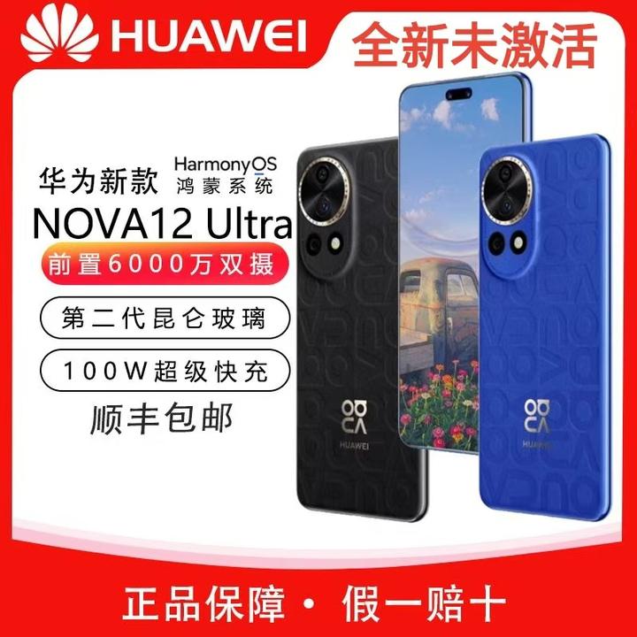 未使用 Huawei/华为 nova 12 Ultra  前置6000万人像原装优品手机