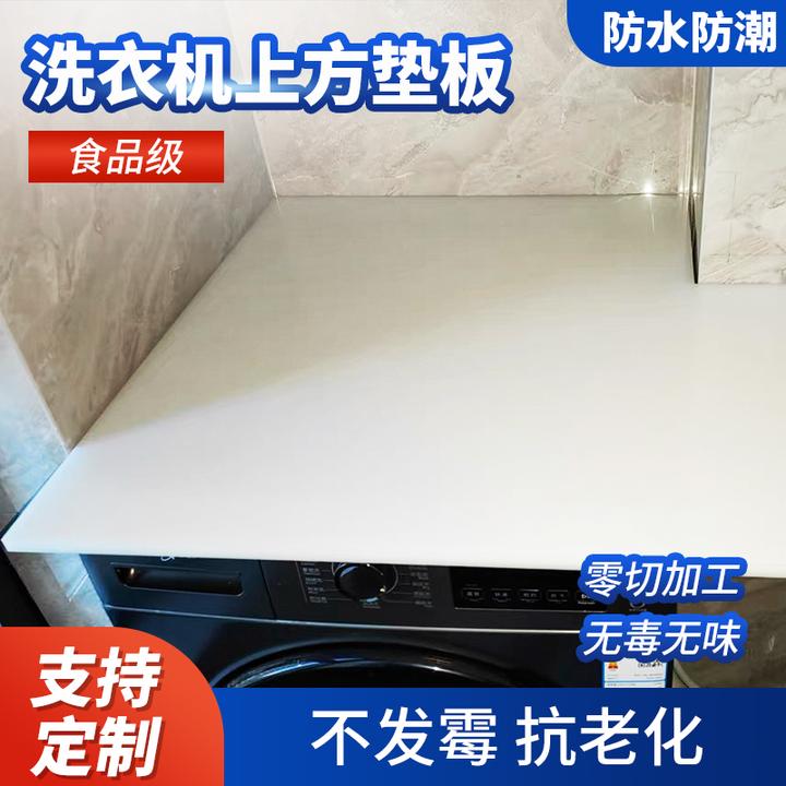 滚筒式全自动洗衣机上方垫板顶部盖板防水耐磨pp塑料板桌面板定制