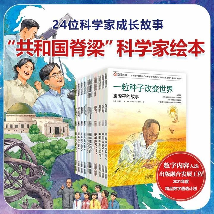 “共和国脊梁”中国科学家绘本丛书（平装版）