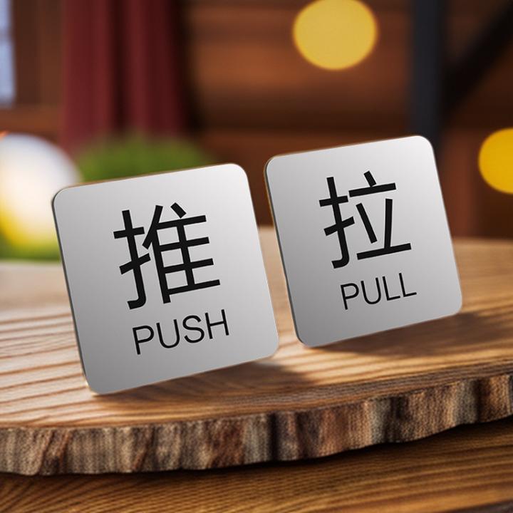 亚克力推拉标识牌提示牌门上门贴拉字贴纸玻璃门推拉门贴创意定制