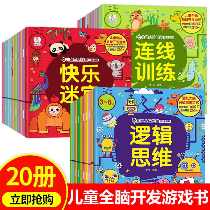 3-6岁儿童启蒙早教益智幼儿左右脑开发逻辑思维训练逻辑思维训练