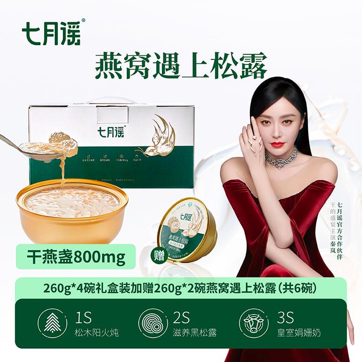 七月谣观赛搭子七月谣粥4碗礼盒装即食燕窝遇上松露800mg260g/碗