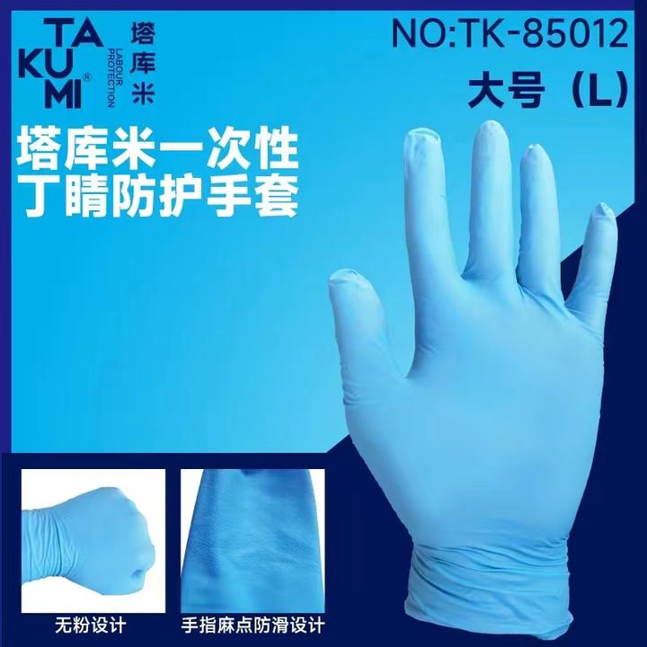 塔库米一次性丁腈防护手套
