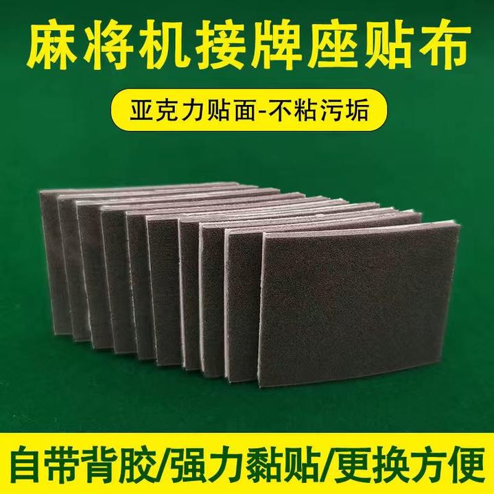 全自动麻将机承牌座垫卡牌贴背面带胶通用方便