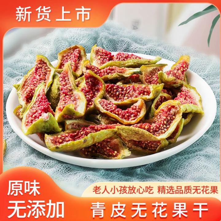 威海特产青皮无花果干鲜果制作清甜即食泡水营养无花果浆好喝