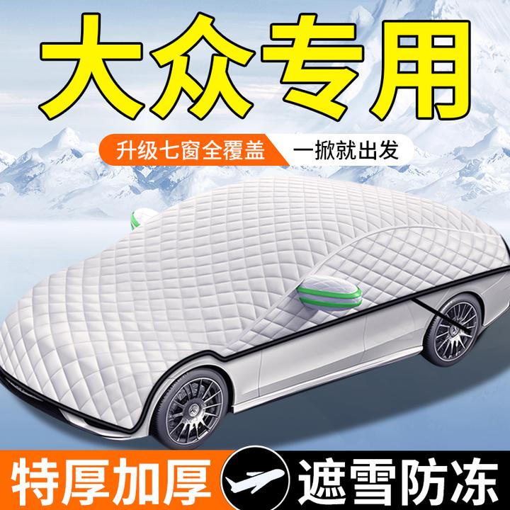 适用大众汽车遮阳挡前挡风玻璃防霜冻罩加厚四季防晒车衣半罩夏季