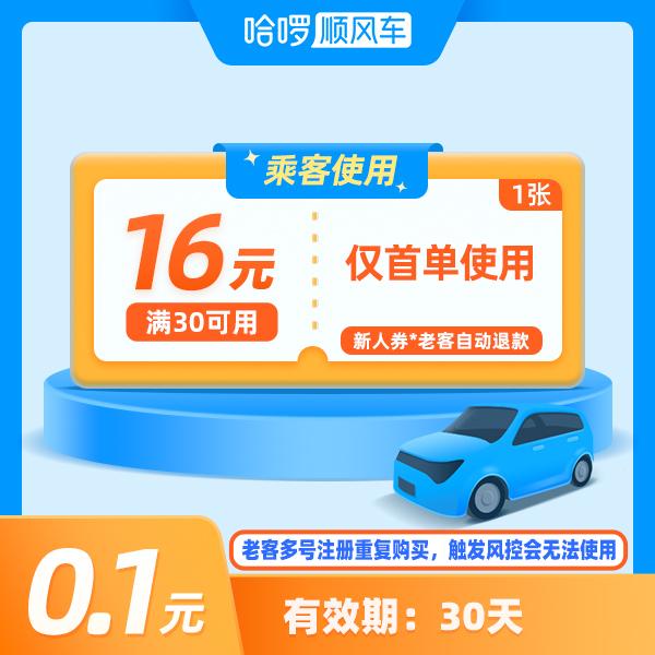 20元新人出行券-哈啰顺风车优惠券-打车优惠券-抖音打车代金券