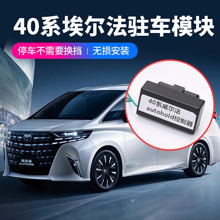 适用于24款丰田埃尔法自动驻车模块 40系威尔法自动刹车开启改装