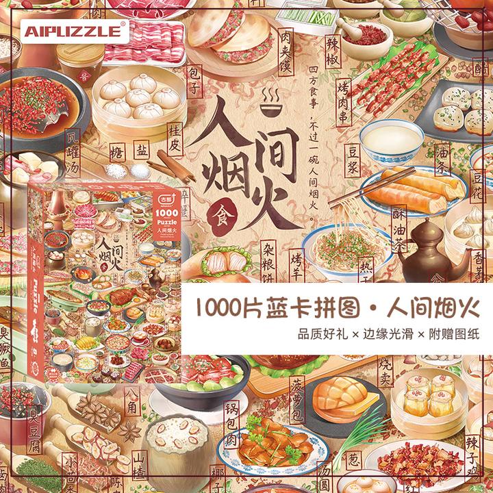 AIPUZZLE人间烟火拼图1000片蓝卡高难度减压玩具礼物美食插画
