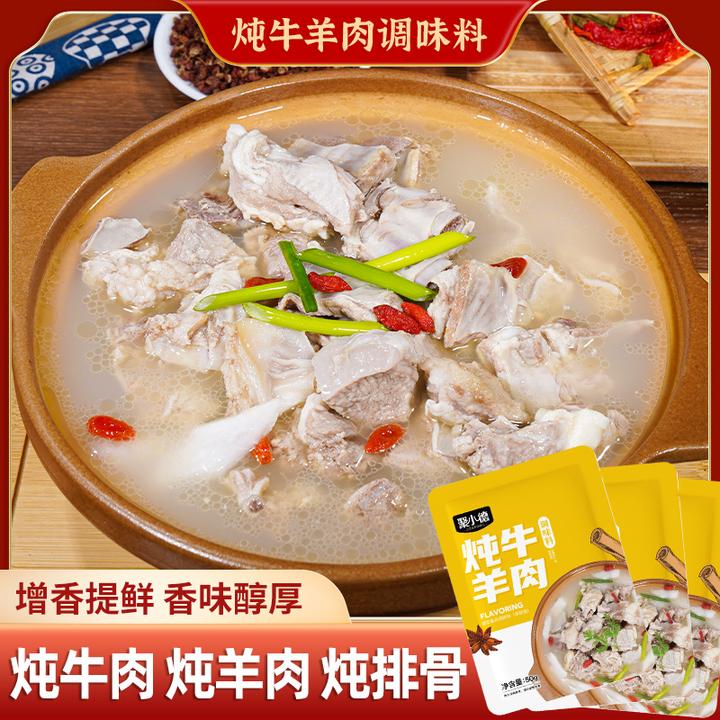 聚小德炖牛羊肉料包 提鲜增香煲汤/炖牛肉/炖羊肉/炖牛腩/炖排骨