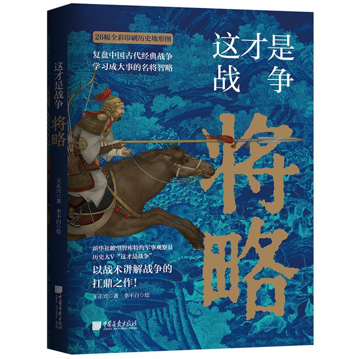 这才是战争：将略 新华社瞭望智库特约观察员历史大V扛鼎之作