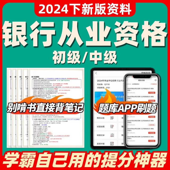 2025年初中级银行从业资格三色笔记考试历年真题题库电子版