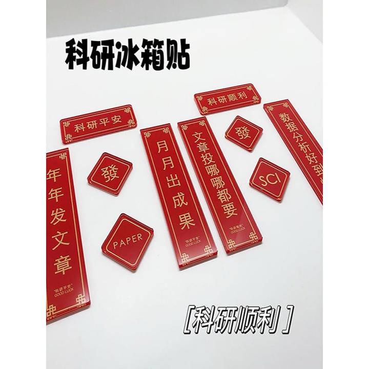 科研对联冰箱学术理科生贴纸新年春节礼物考研上岸宿舍寝室实验室