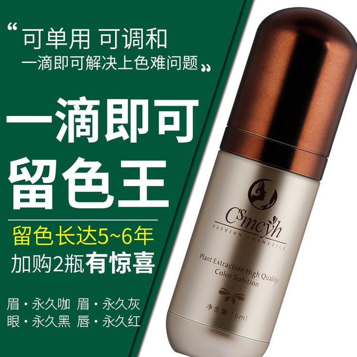 CS留色王色乳持久咖纹绣色料眉毛眼线纹眉雾眉美瞳线纹唇色乳正品
