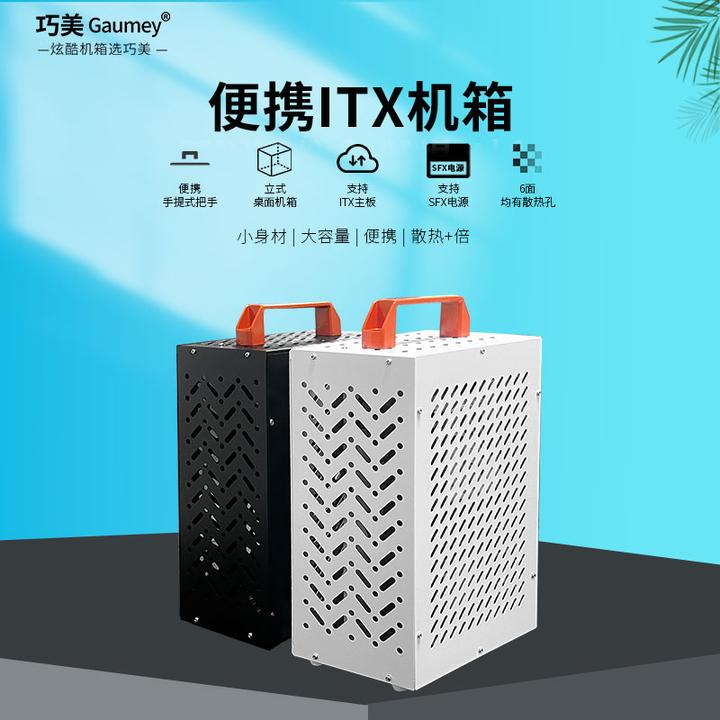 巧美小冰箱台式mini迷你sfx电源主机箱手提立式itx迷你小机箱机箱