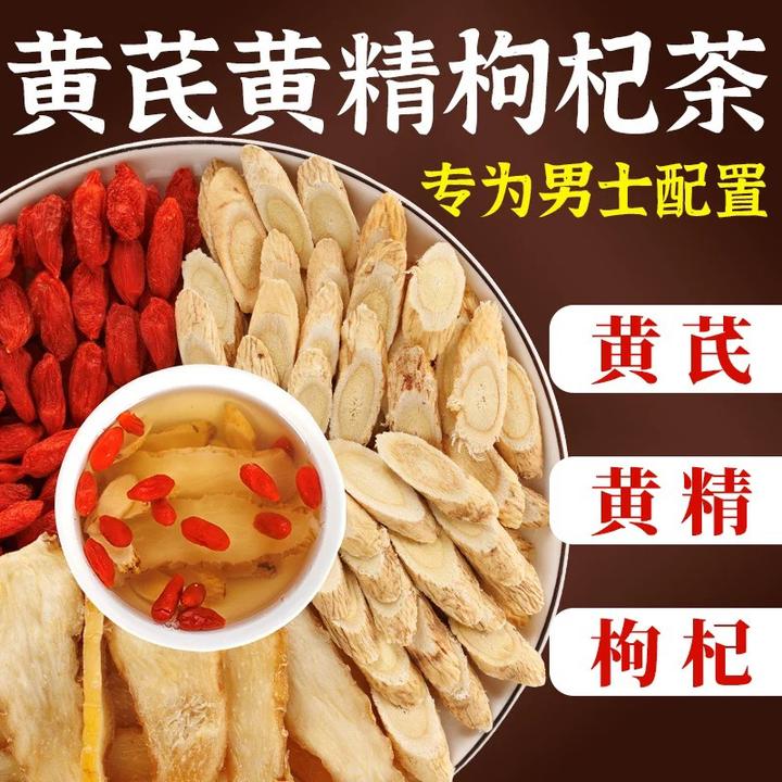 【黄精黄芪枸杞茶】组合独立包装黄芪黄精枸杞子黄精黄芪枸杞泡茶
