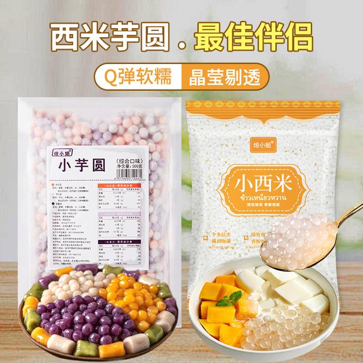 焙小姐西米露小大自制芋圆奶茶店专用商用套餐伴侣西米露添加三味