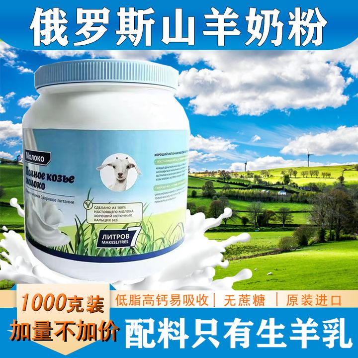 【超大份量】俄罗斯原装进口山羊奶粉 低脂高钙营养无蔗糖中老年人