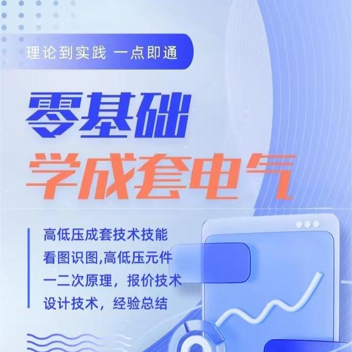 零基础学习成套电气技术设计