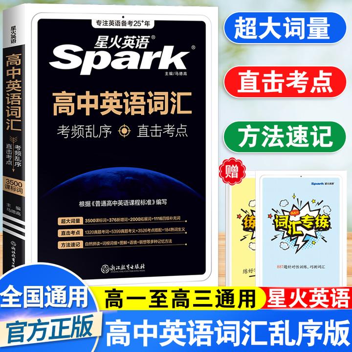 【金钥匙】星火高中英语词汇3500词乱序版英语单词书
