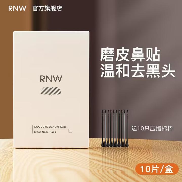 rnw去黑头鼻贴官方旗舰店导出液温和清洁黑头推荐通用PL