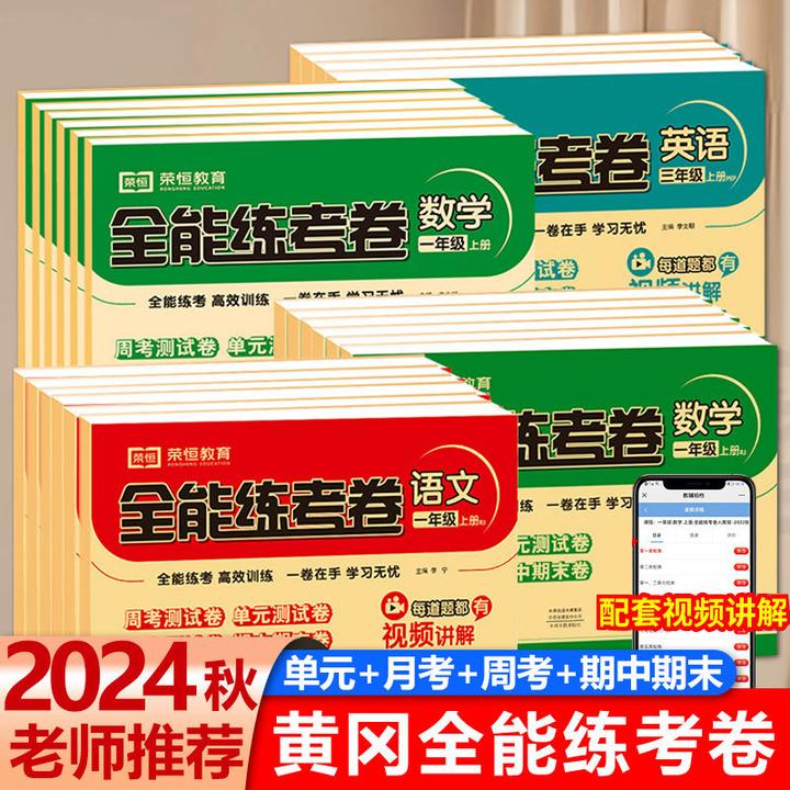 2024秋全能练考卷活页卷一二三四五六年级上下册语数英人教试卷子