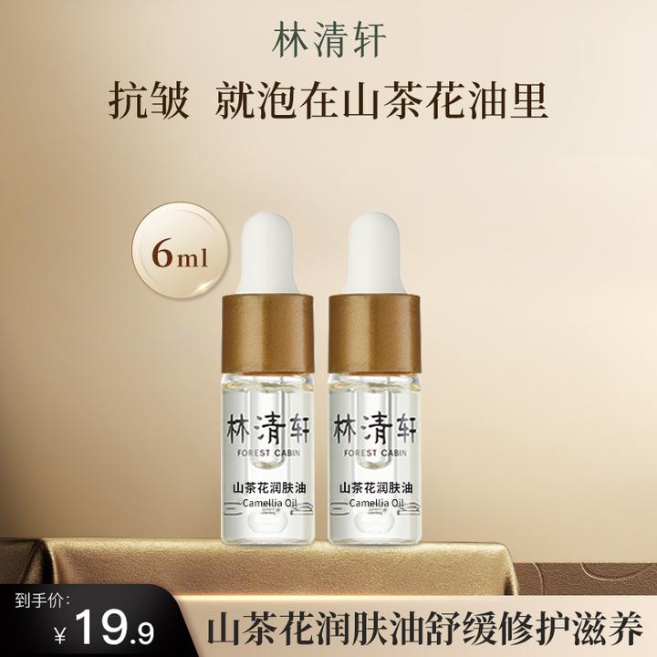 林清轩山茶花润肤精华油6ml面部滋养舒缓修护出差必备护肤品