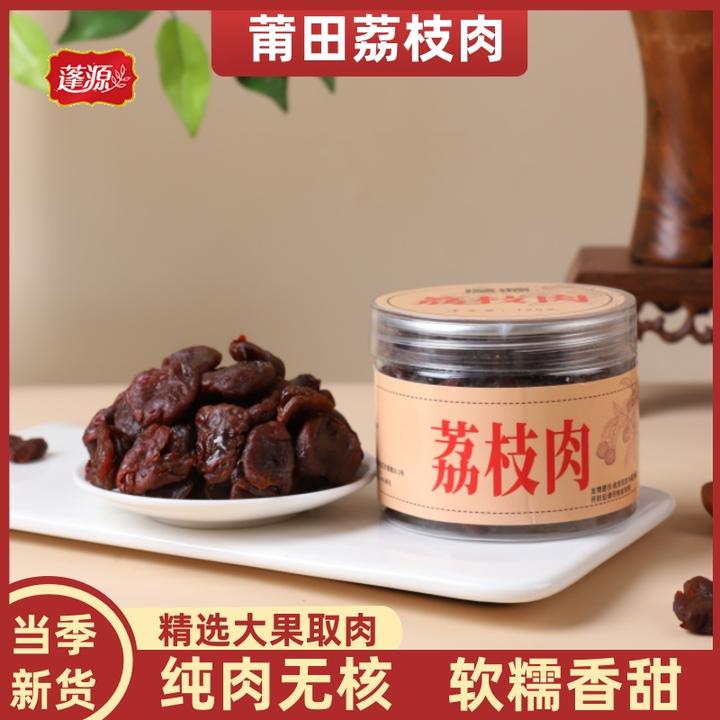 无核荔枝肉125g福建特产荔枝肉干纯肉无核泡水煮粥嘴零煲汤