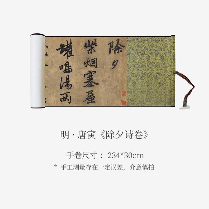 唐伯虎《除夕诗卷》高清书法原大复制收藏临摹