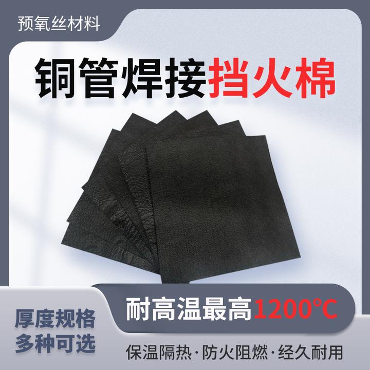 空调铜管焊接隔热防火棉耐高温阻燃布隔火棉防烫挡火电焊垫毯