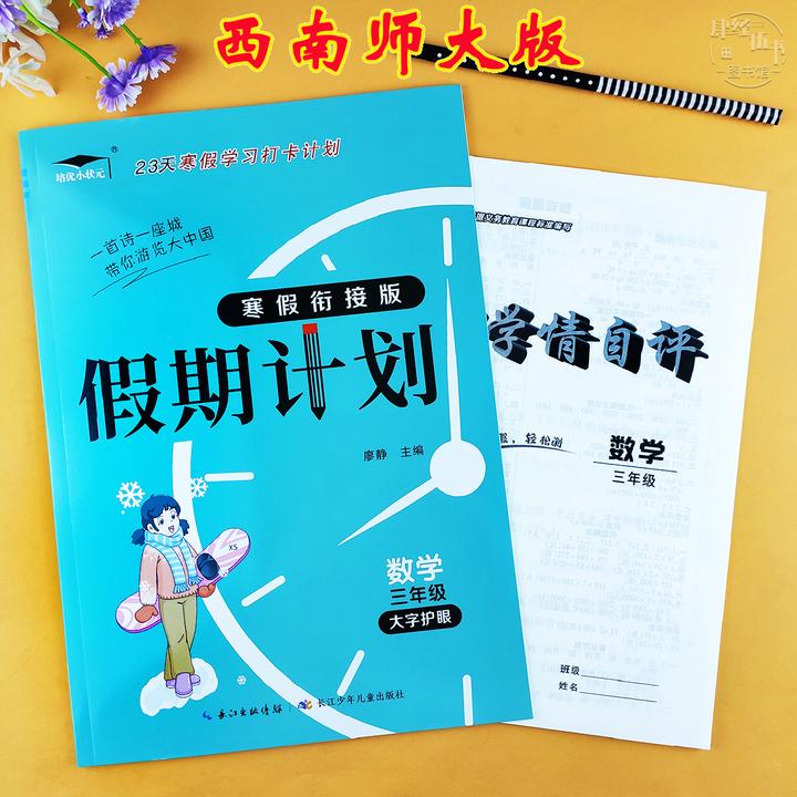 西师版寒假作业三年级数学寒假衔接计划西师版三年级寒假数学练习