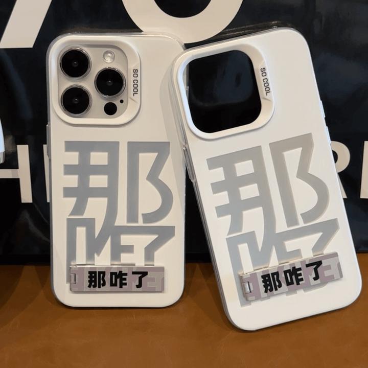小众文字那咋了适用iphone15手机壳苹果16华为p70情侣vivo小米套