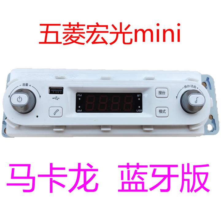 五菱宏光迷你蓝牙收音机GB电话EV马卡龙读卡器内存卡低配升级家用