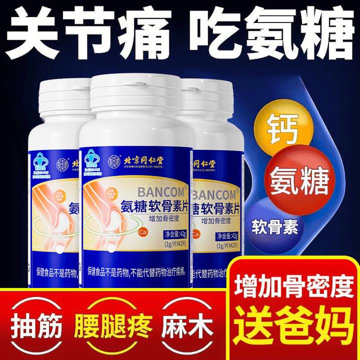 北京同仁堂钙片老年人内廷上用护关节疼痛保健补钙氨糖软骨素成人