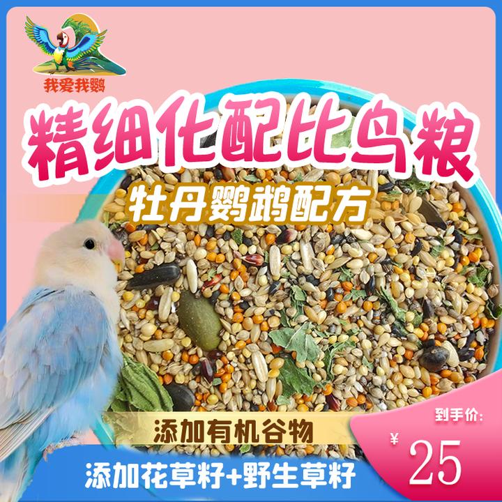 精细化配比鸟粮混合粮天然鹦鹉黍子饲料日常新鲜小包装专用牡丹