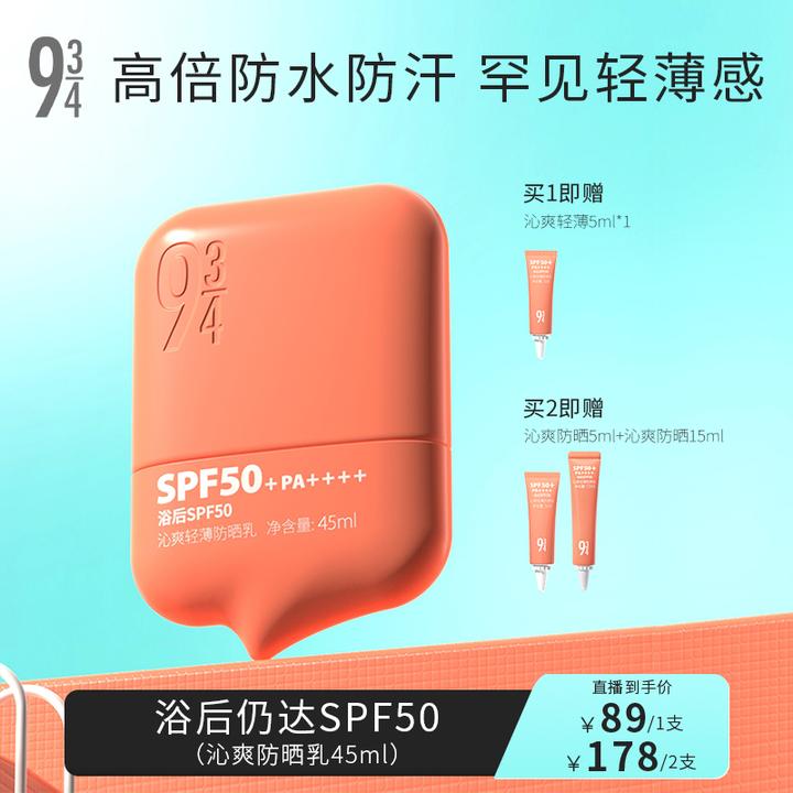 【出游必备】943沁爽养肤轻薄防晒防水汗50倍防晒霜防晒好物