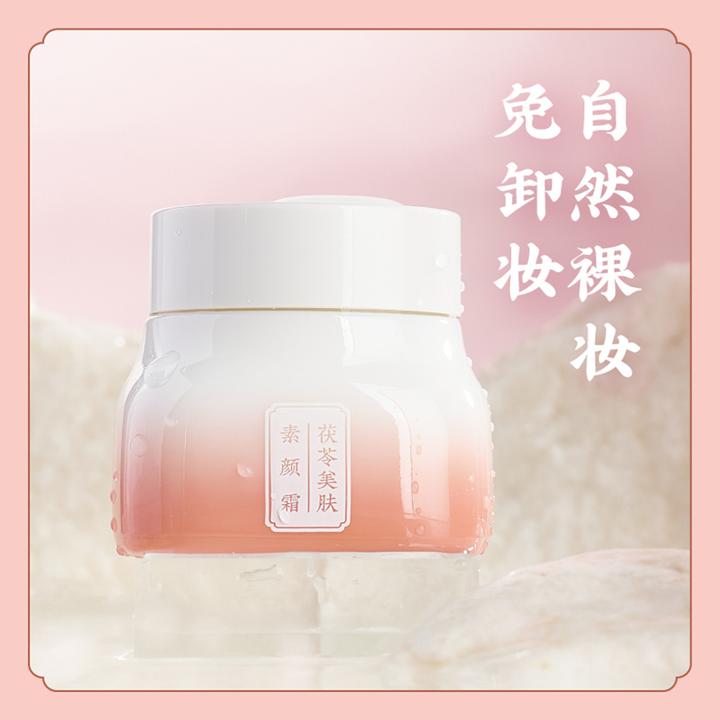 允斌免卸妆【柔光自然素颜肌】 茯苓美肤素颜霜 裸妆粉底妆前打底