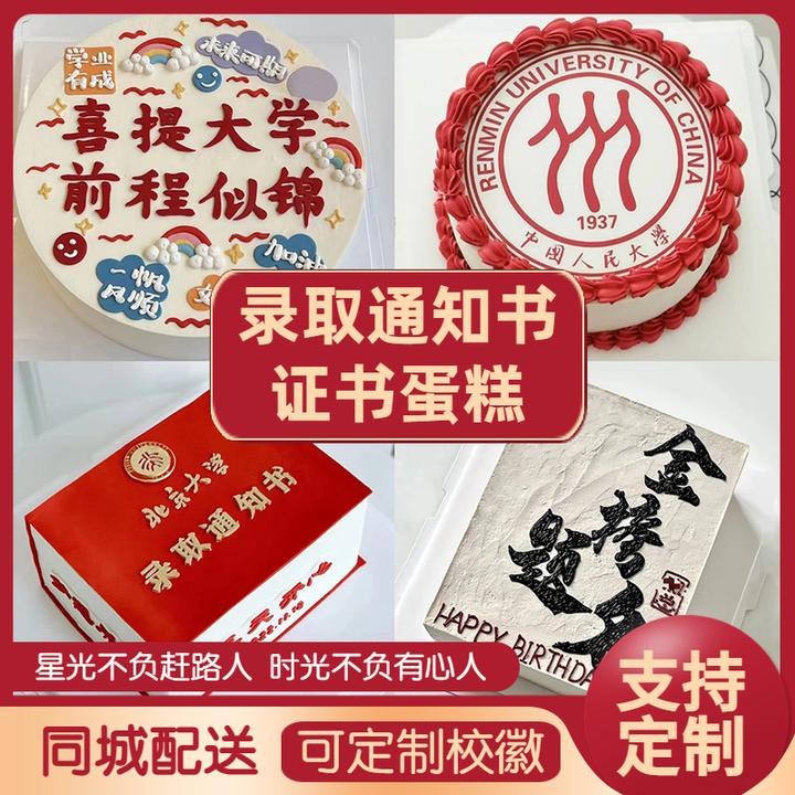 金榜题名录取通知书生日蛋糕升学大学抖音团购同城配送蛋糕定制