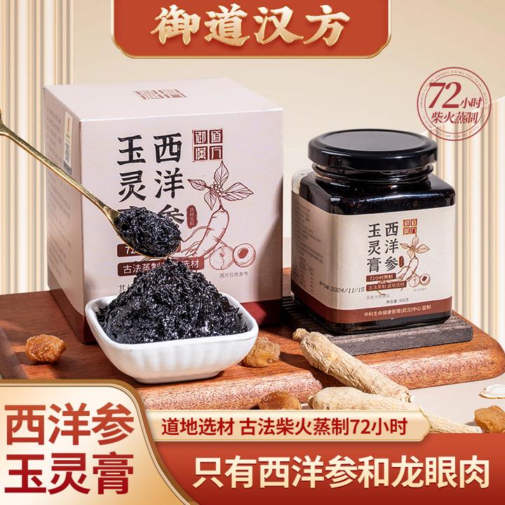 御道汉方西洋参玉灵膏西洋参桂圆龙眼肉养生膏蒸制72小时300g