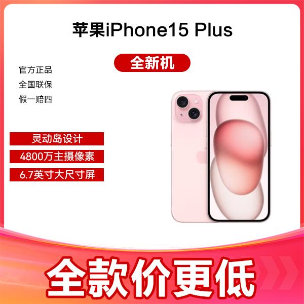 未使用 Apple/苹果 iPhone15Plus 全新未拆封 灵动岛设计正品手机