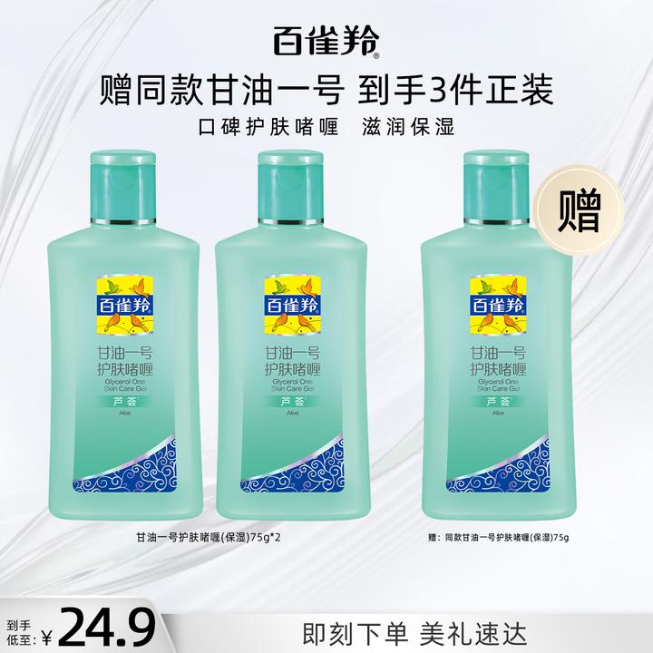 【经典国货】百雀羚甘油护肤化妆打底补水滋润保湿护手冬大牌美妆