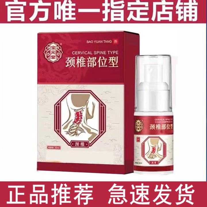 【正品推荐】宝保元堂颈椎部位型喷雾剂颈椎小白瓶护颈凝胶鑫德