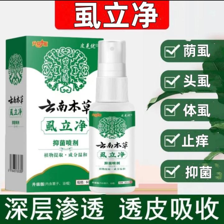 官方正品虱立净去荫虱去虱子正品百部酊去卵虱喷剂虱虫扫光去除虱